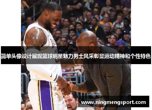 简单头像设计展现篮球明星魅力男士风采彰显运动精神和个性特色
