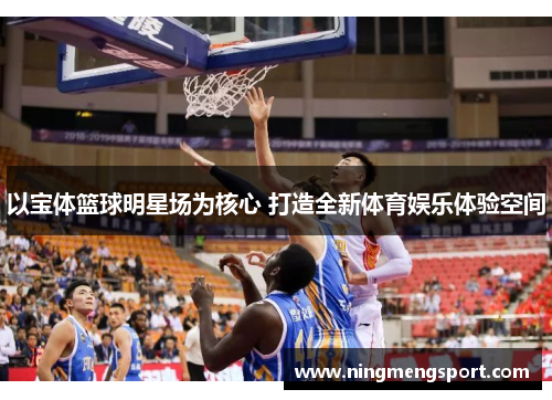 以宝体篮球明星场为核心 打造全新体育娱乐体验空间