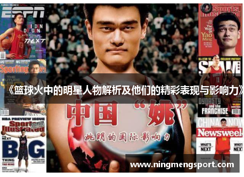 《篮球火中的明星人物解析及他们的精彩表现与影响力》