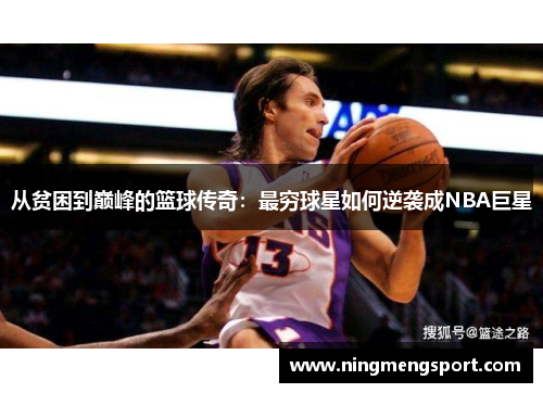 从贫困到巅峰的篮球传奇：最穷球星如何逆袭成NBA巨星