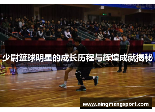 少尉篮球明星的成长历程与辉煌成就揭秘