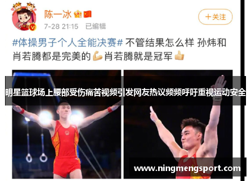 明星篮球场上腰部受伤痛苦视频引发网友热议频频呼吁重视运动安全