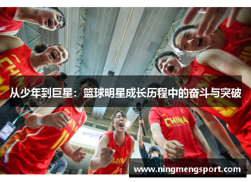 从少年到巨星：篮球明星成长历程中的奋斗与突破