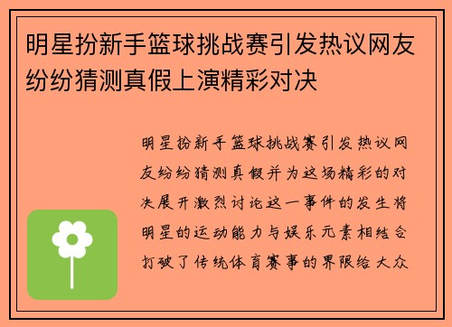 明星扮新手篮球挑战赛引发热议网友纷纷猜测真假上演精彩对决