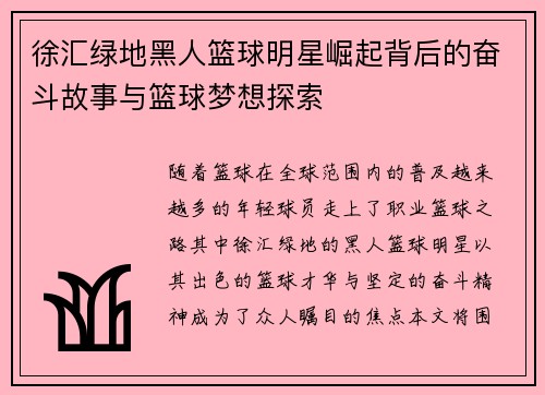 徐汇绿地黑人篮球明星崛起背后的奋斗故事与篮球梦想探索