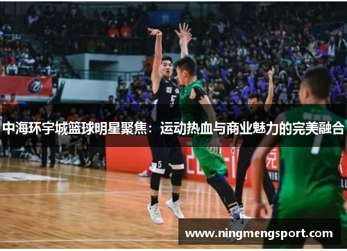 中海环宇城篮球明星聚焦：运动热血与商业魅力的完美融合