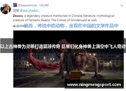 以上古神兽为灵感打造篮球传奇 巨星们化身神兽上演空中飞人奇迹