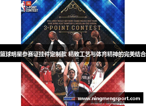 篮球明星参赛证挂件定制款 精致工艺与体育精神的完美结合