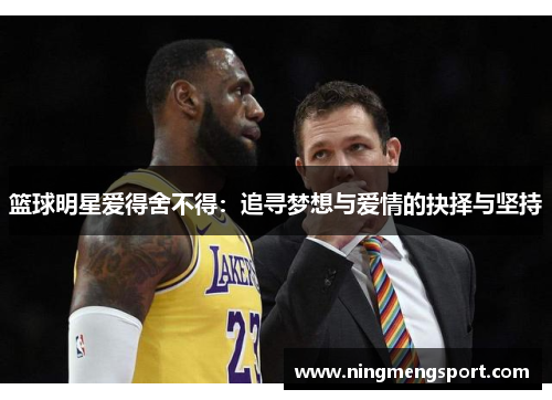篮球明星爱得舍不得：追寻梦想与爱情的抉择与坚持
