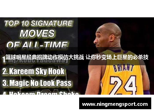篮球明星经典招牌动作模仿大挑战 让你秒变场上巨星的必杀技