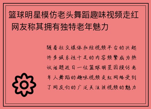 篮球明星模仿老头舞蹈趣味视频走红 网友称其拥有独特老年魅力