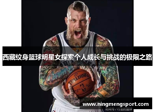 西藏纹身篮球明星女探索个人成长与挑战的极限之路