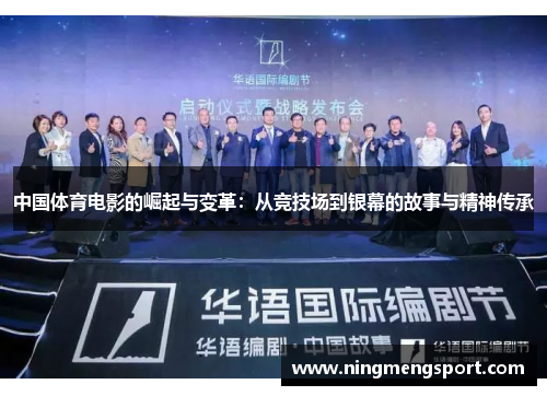 中国体育电影的崛起与变革：从竞技场到银幕的故事与精神传承