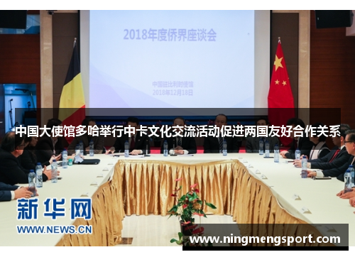 中国大使馆多哈举行中卡文化交流活动促进两国友好合作关系