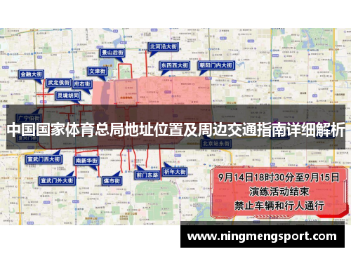 中国国家体育总局地址位置及周边交通指南详细解析