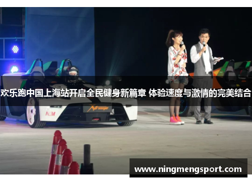 欢乐跑中国上海站开启全民健身新篇章 体验速度与激情的完美结合