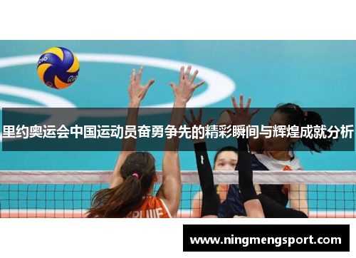 里约奥运会中国运动员奋勇争先的精彩瞬间与辉煌成就分析
