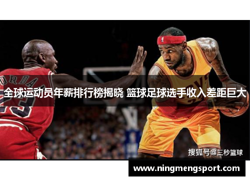全球运动员年薪排行榜揭晓 篮球足球选手收入差距巨大