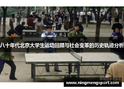 八十年代北京大学生运动回顾与社会变革的历史轨迹分析