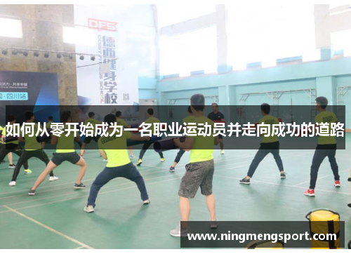如何从零开始成为一名职业运动员并走向成功的道路