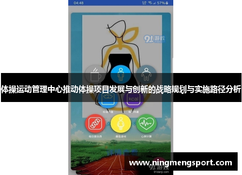 体操运动管理中心推动体操项目发展与创新的战略规划与实施路径分析