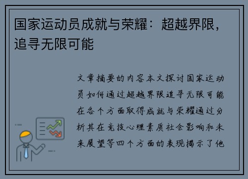 国家运动员成就与荣耀：超越界限，追寻无限可能