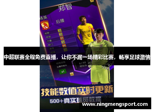 中超联赛全程免费直播，让你不漏一场精彩比赛，畅享足球激情