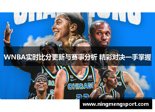WNBA实时比分更新与赛事分析 精彩对决一手掌握