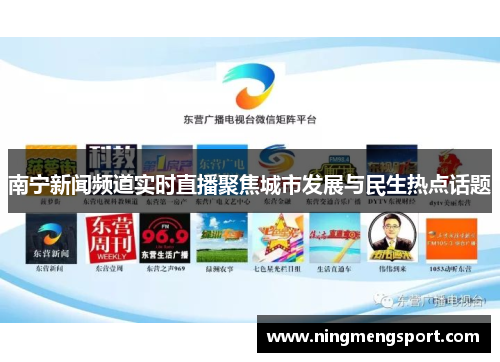 南宁新闻频道实时直播聚焦城市发展与民生热点话题