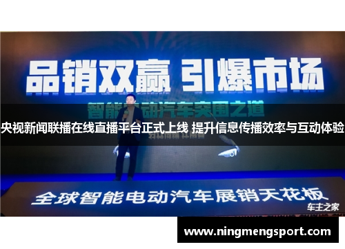 央视新闻联播在线直播平台正式上线 提升信息传播效率与互动体验