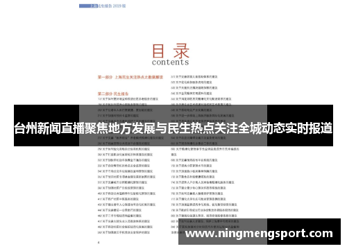 台州新闻直播聚焦地方发展与民生热点关注全城动态实时报道