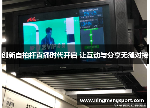 创新自拍杆直播时代开启 让互动与分享无缝对接