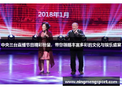 中央三台直播节目精彩纷呈，带您领略丰富多彩的文化与娱乐盛宴
