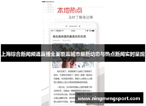 上海综合新闻频道直播全面覆盖城市最新动态与热点新闻实时呈现