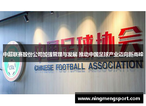 中超联赛股份公司加强管理与发展 推动中国足球产业迈向新高峰