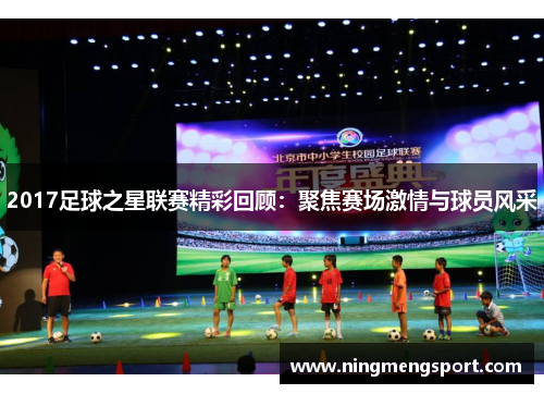 2017足球之星联赛精彩回顾：聚焦赛场激情与球员风采
