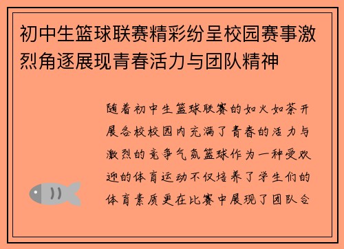 初中生篮球联赛精彩纷呈校园赛事激烈角逐展现青春活力与团队精神