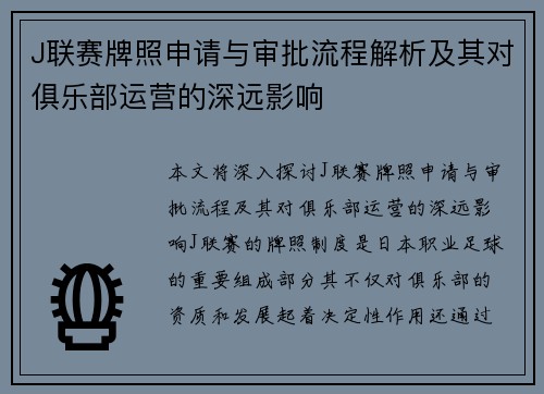 J联赛牌照申请与审批流程解析及其对俱乐部运营的深远影响