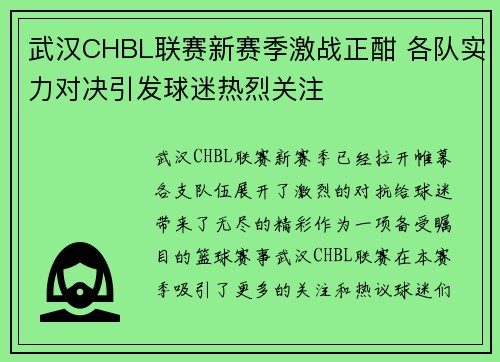 武汉CHBL联赛新赛季激战正酣 各队实力对决引发球迷热烈关注