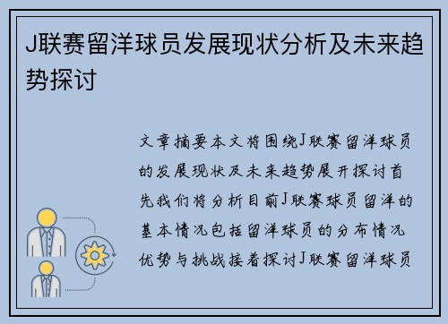 J联赛留洋球员发展现状分析及未来趋势探讨