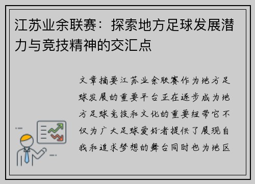 江苏业余联赛：探索地方足球发展潜力与竞技精神的交汇点