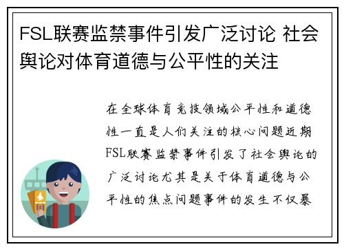 FSL联赛监禁事件引发广泛讨论 社会舆论对体育道德与公平性的关注