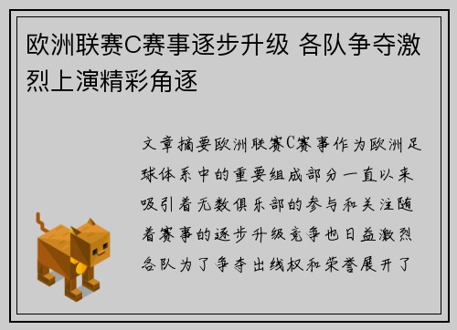 欧洲联赛C赛事逐步升级 各队争夺激烈上演精彩角逐
