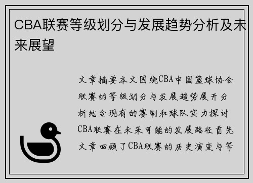 CBA联赛等级划分与发展趋势分析及未来展望