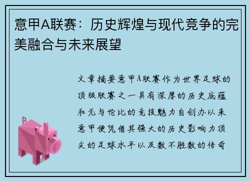 意甲A联赛：历史辉煌与现代竞争的完美融合与未来展望
