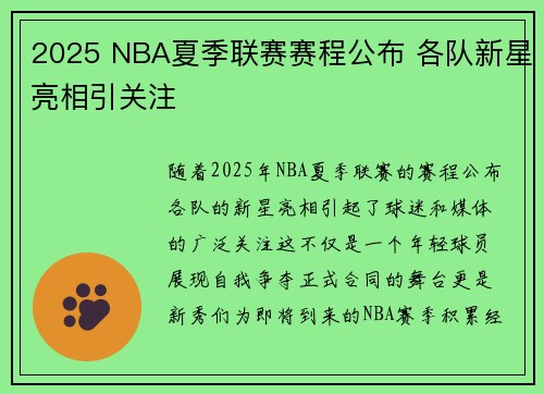 2025 NBA夏季联赛赛程公布 各队新星亮相引关注