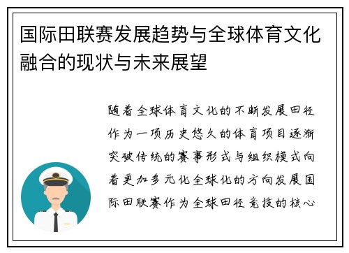 国际田联赛发展趋势与全球体育文化融合的现状与未来展望