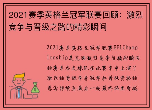 2021赛季英格兰冠军联赛回顾：激烈竞争与晋级之路的精彩瞬间