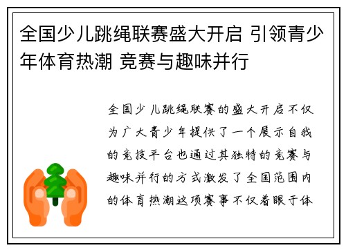 全国少儿跳绳联赛盛大开启 引领青少年体育热潮 竞赛与趣味并行