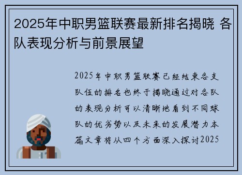 2025年中职男篮联赛最新排名揭晓 各队表现分析与前景展望